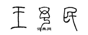 陈墨王予民篆书个性签名怎么写