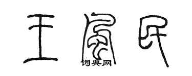 陈墨王风民篆书个性签名怎么写
