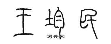 陈墨王均民篆书个性签名怎么写