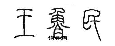 陈墨王鲁民篆书个性签名怎么写