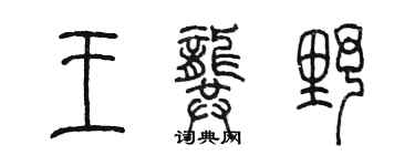 陈墨王龚野篆书个性签名怎么写