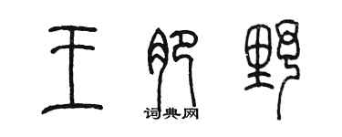 陈墨王淝野篆书个性签名怎么写
