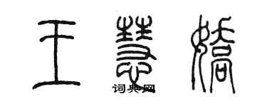 陈墨王慧娇篆书个性签名怎么写