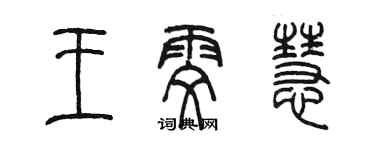 陈墨王雯慧篆书个性签名怎么写