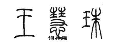 陈墨王慧珠篆书个性签名怎么写