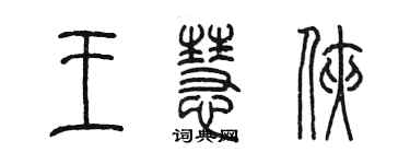 陈墨王慧侠篆书个性签名怎么写