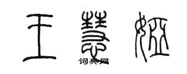 陈墨王慧娅篆书个性签名怎么写