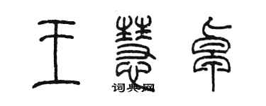 陈墨王慧卓篆书个性签名怎么写