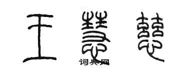陈墨王慧慈篆书个性签名怎么写