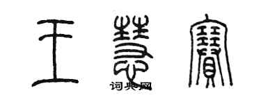 陈墨王慧赛篆书个性签名怎么写
