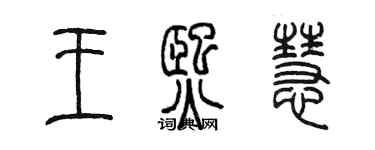 陈墨王熙慧篆书个性签名怎么写