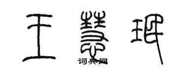 陈墨王慧珉篆书个性签名怎么写