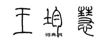 陈墨王均慧篆书个性签名怎么写