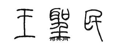 陈墨王圣民篆书个性签名怎么写