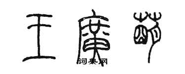 陈墨王广萌篆书个性签名怎么写