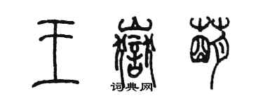 陈墨王岳萌篆书个性签名怎么写