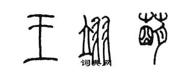 陈墨王翊萌篆书个性签名怎么写