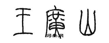 陈墨王广山篆书个性签名怎么写