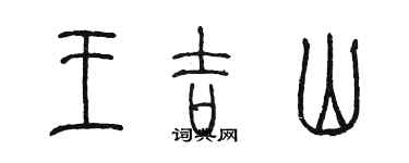 陈墨王吉山篆书个性签名怎么写