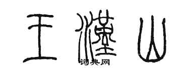 陈墨王汉山篆书个性签名怎么写