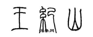 陈墨王纪山篆书个性签名怎么写