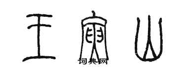陈墨王寅山篆书个性签名怎么写