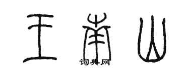 陈墨王南山篆书个性签名怎么写
