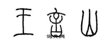 陈墨王言山篆书个性签名怎么写