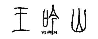 陈墨王吟山篆书个性签名怎么写