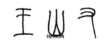 陈墨王山又篆书个性签名怎么写