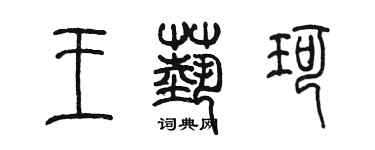 陈墨王艺珂篆书个性签名怎么写