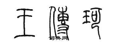陈墨王传珂篆书个性签名怎么写