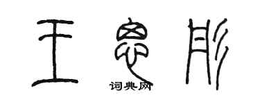 陈墨王思彤篆书个性签名怎么写