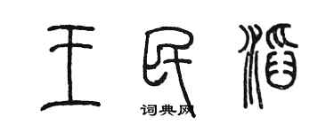 陈墨王民滔篆书个性签名怎么写
