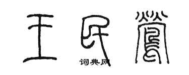陈墨王民莺篆书个性签名怎么写
