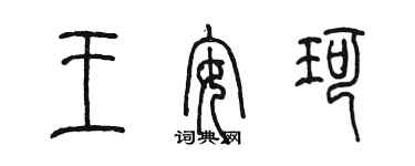 陈墨王安珂篆书个性签名怎么写