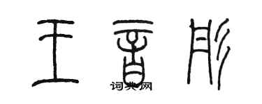 陈墨王音彤篆书个性签名怎么写