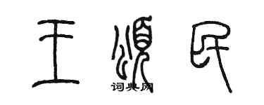 陈墨王颂民篆书个性签名怎么写