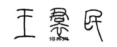 陈墨王裙民篆书个性签名怎么写