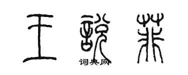 陈墨王悦菲篆书个性签名怎么写
