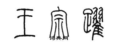 陈墨王宗跃篆书个性签名怎么写