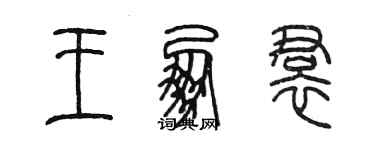 陈墨王朋裙篆书个性签名怎么写