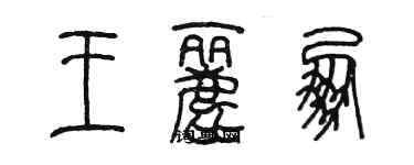 陈墨王丽朋篆书个性签名怎么写