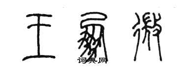 陈墨王朋微篆书个性签名怎么写