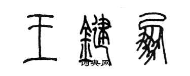 陈墨王键朋篆书个性签名怎么写