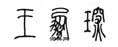 陈墨王朋琛篆书个性签名怎么写