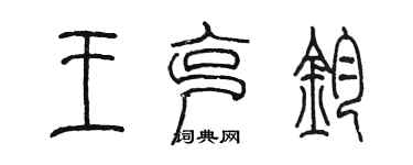 陈墨王克钧篆书个性签名怎么写