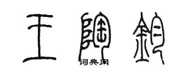 陈墨王陶钧篆书个性签名怎么写