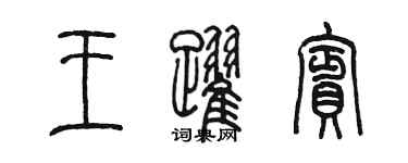 陈墨王跃宾篆书个性签名怎么写