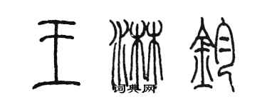陈墨王淋钧篆书个性签名怎么写